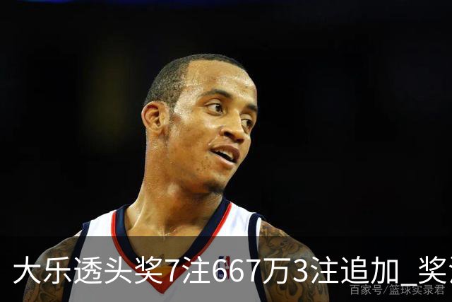 大乐透头奖7注667万3注追加 奖池余额7.95亿
